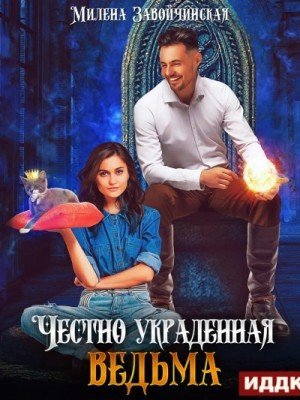 обложка Честно украденная ведьма