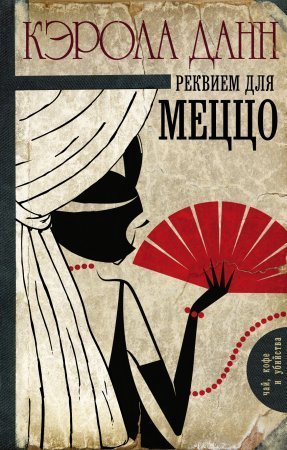 обложка Дэйзи Дэлримпл. Реквием для меццо