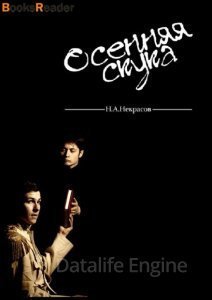 обложка Осенняя скука - Николай Некрасов