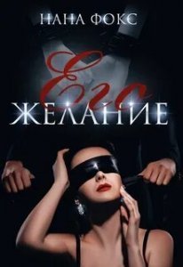 обложка Она Его 2. Его желание - Нана Фокс