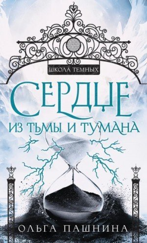 обложка Сердце из тьмы и тумана