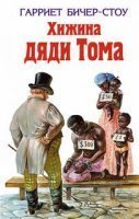 обложка Хижина дяди Тома - Гарриет Бичер-Стоу