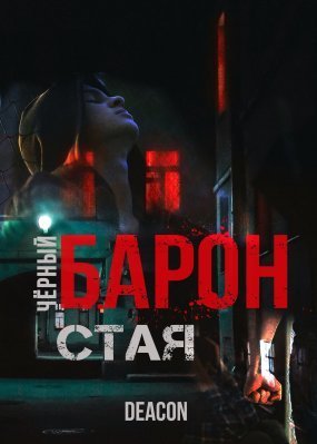 обложка Черный Барон 1 Стая