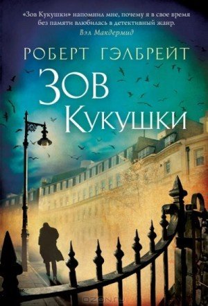 обложка Зов кукушки