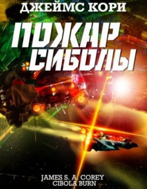 обложка Пространство 4. Пожар Сиболы - Джеймс С. А. Кори