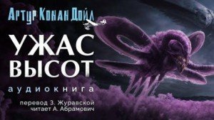 обложка Ужас высот