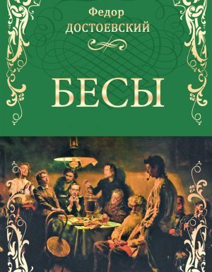 обложка Бесы - Федор Достоевский