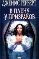 обложка В плену у призраков - Джеймс Герберт