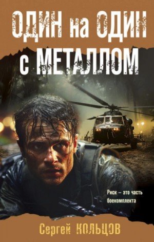 обложка Один на один с металлом