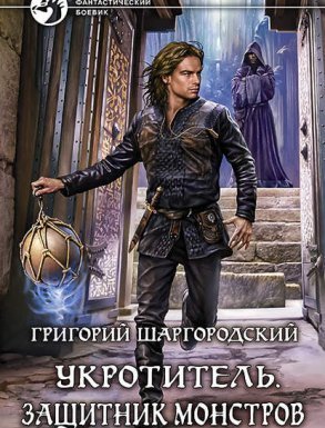 обложка Укротитель 2. Защитник монстров -Григорий Шаргородский