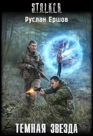 обложка S.T.A.L.K.E.R. Тёмная звезда