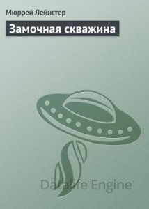 обложка Замочная скважина - Мюррей Лейнстер
