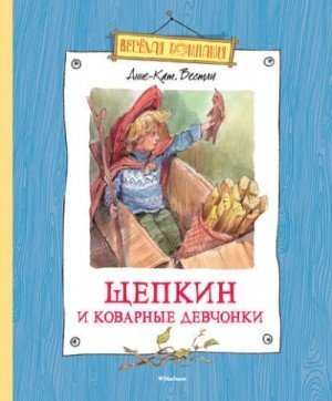 обложка Щепкин и коварные девчонки