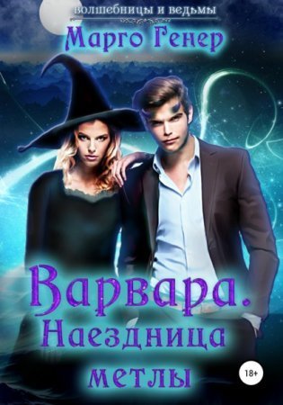 обложка Волшебницы и Ведьмы. Варвара. Наездница метлы