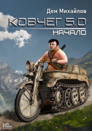 обложка Ковчег 5.0. Жирдяй 1. Начало