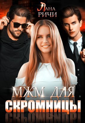 обложка МЖМ для скромницы