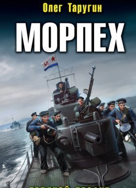 обложка Морпех 1. Ледяной десант - Олег Таругин
