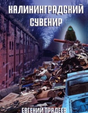 обложка Винни Пух 3. Калининградский сувенир - Евгений Прядеев