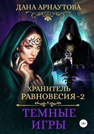 обложка Хранитель равновесия 2. Темные игры