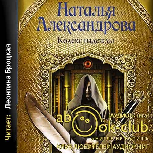 обложка Детектив-любитель Надежда Лебедева - Кодекс надежды