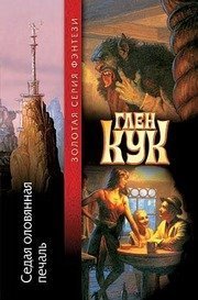 обложка Приключения Гаррета 04. Седая оловянная печаль