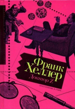 обложка Доктор Z