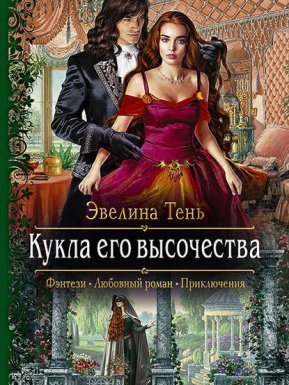 обложка Анаис Эдельмира 1. Кукла его высочества - Эвелина Тень