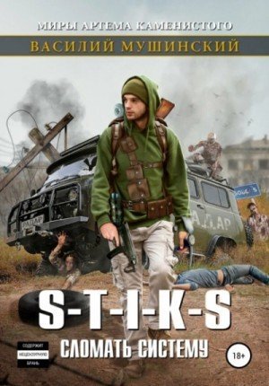обложка S-T-I-K-S. Сломать систему