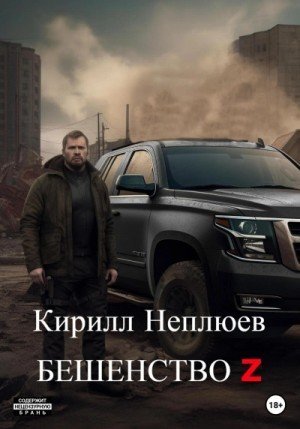 обложка Бешенство Z