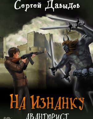 обложка На Изнанку 2. Авантюрист - Сергей Давыдов