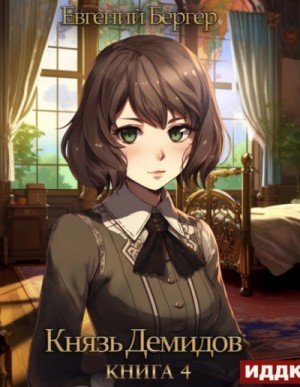 обложка Князь Демидов. Книга 4