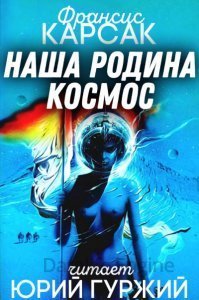 обложка Наша родина - космос - Франсис Карсак