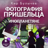 обложка Фотография пришельца. Инопланетяне - Кир Булычев