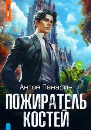 обложка Пожиратель костей