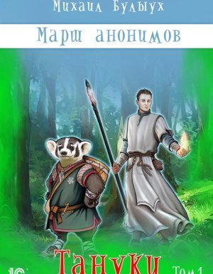 обложка Марш анонимов 3. Тануки - Михаил Булыух