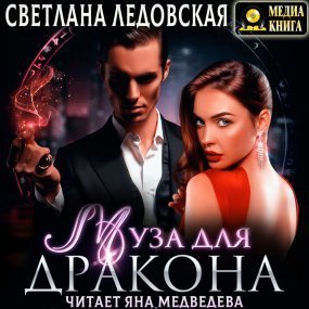 обложка Муза для дракона