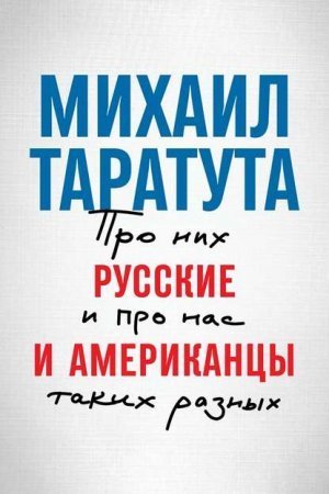 обложка Русские и американцы. Про них и про нас, таких разных