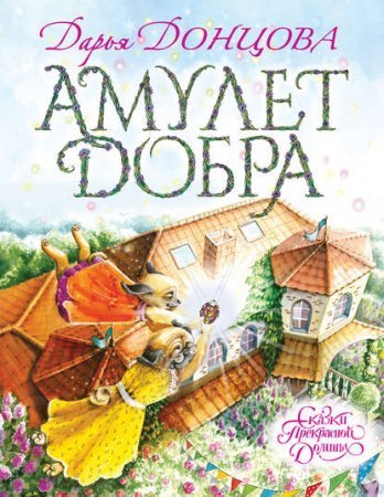обложка Сказки Прекрасной Долины 1. Амулет Добра