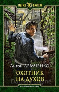 обложка Кот и Шредер 1. Охотник на духов - Демченко Антон