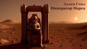 обложка Император Марса