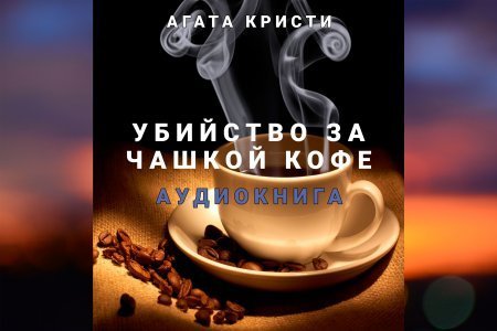 обложка Убийство за чашкой кофе