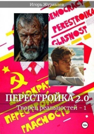 обложка Перестройка 2.0