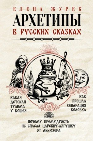 обложка Архетипы в русских сказках. Какая детская травма у Кощея. Как прошла сепарация Колобка. Почему прему