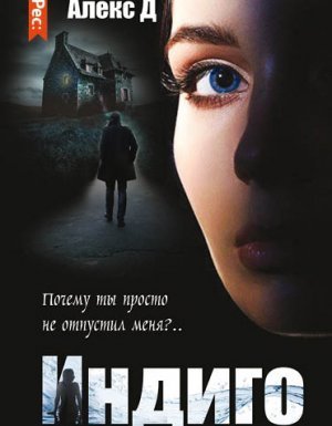 обложка Индиго - Алекс Д