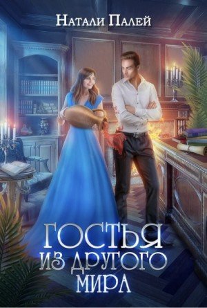 обложка Гостья из другого мира