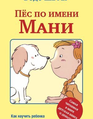 обложка Пёс по имени Мани - Бодо Шефер