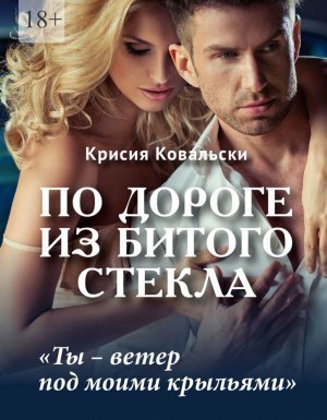 обложка По дороге из битого стекла - Крисия Ковальски