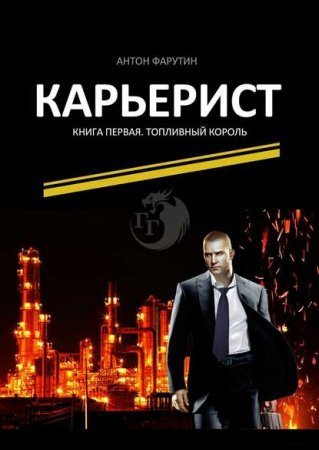 обложка Карьерист 1. Топливный король