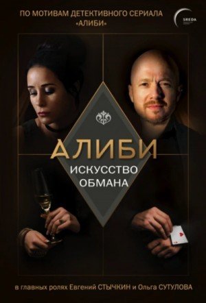 обложка Алиби. Искусство обмана