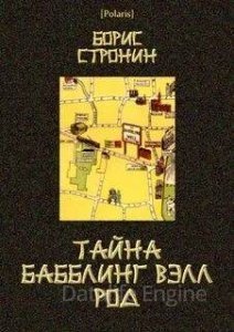 обложка Тайна Бабблинг Вэлл Род - Борис Стронин